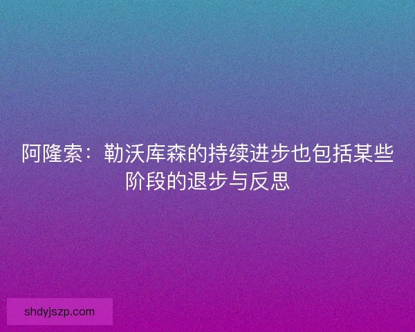 阿隆索：勒沃库森的持续进步也包括某些阶段的退步与反思