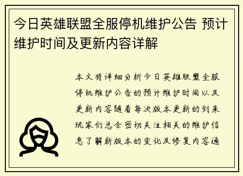 今日英雄联盟全服停机维护公告 预计维护时间及更新内容详解