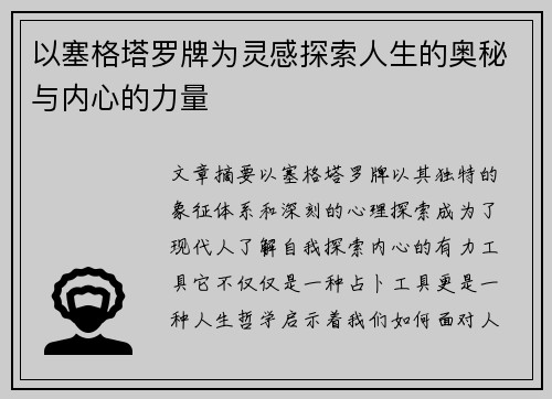 以塞格塔罗牌为灵感探索人生的奥秘与内心的力量