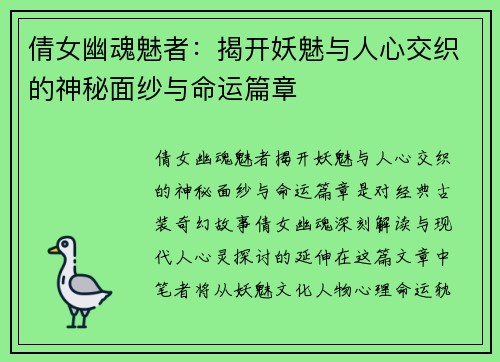 倩女幽魂魅者：揭开妖魅与人心交织的神秘面纱与命运篇章