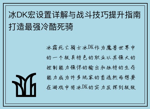 冰DK宏设置详解与战斗技巧提升指南打造最强冷酷死骑