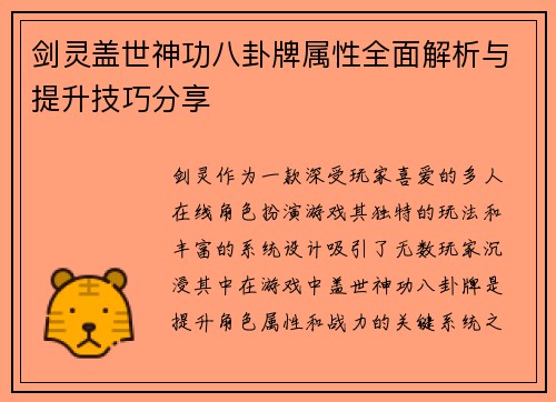 剑灵盖世神功八卦牌属性全面解析与提升技巧分享