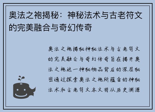 奥法之袍揭秘：神秘法术与古老符文的完美融合与奇幻传奇