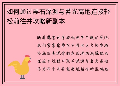 如何通过黑石深渊与暮光高地连接轻松前往并攻略新副本