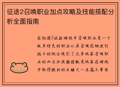征途2召唤职业加点攻略及技能搭配分析全面指南