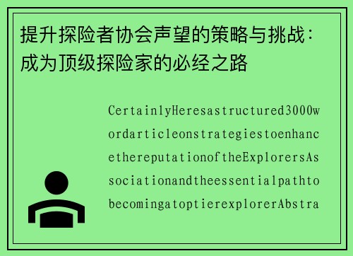 提升探险者协会声望的策略与挑战：成为顶级探险家的必经之路