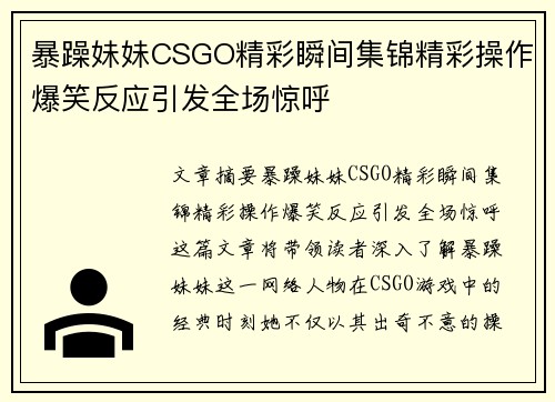 暴躁妹妹CSGO精彩瞬间集锦精彩操作爆笑反应引发全场惊呼