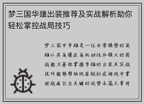 梦三国华雄出装推荐及实战解析助你轻松掌控战局技巧