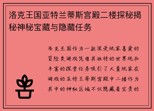 洛克王国亚特兰蒂斯宫殿二楼探秘揭秘神秘宝藏与隐藏任务