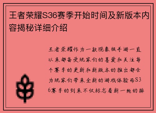 王者荣耀S36赛季开始时间及新版本内容揭秘详细介绍