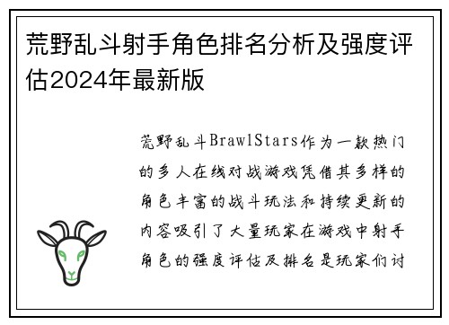 荒野乱斗射手角色排名分析及强度评估2024年最新版
