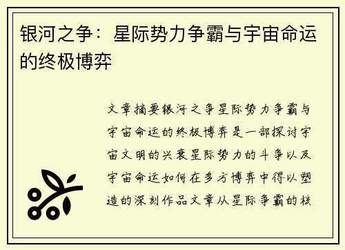 银河之争：星际势力争霸与宇宙命运的终极博弈