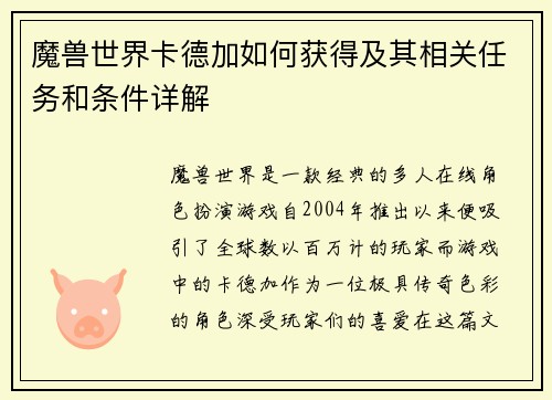 魔兽世界卡德加如何获得及其相关任务和条件详解